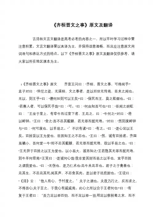 《齐桓晋文之事》原文及翻译