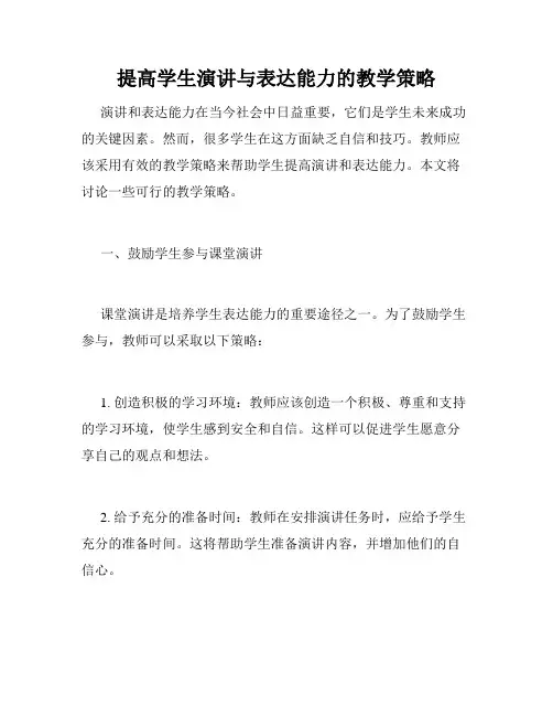 提高学生演讲与表达能力的教学策略