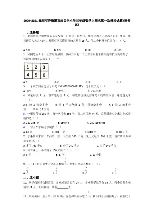2020-2021深圳石岩街道石岩公学小学三年级数学上期末第一次模拟试题(附答案)