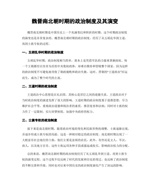 魏晋南北朝时期的政治制度及其演变