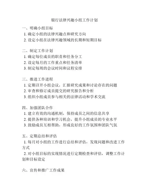银行法律兴趣小组工作计划