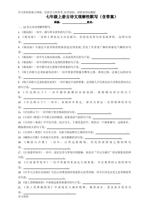 七年级上册古诗文理解性默写(含答案)