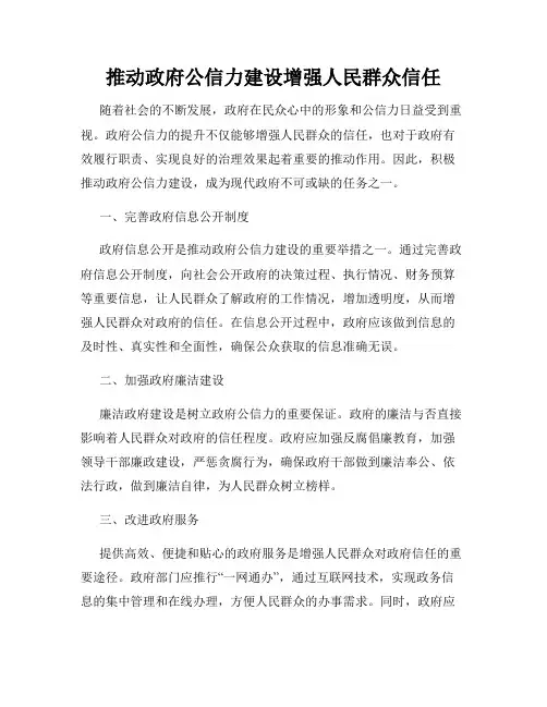 推动政府公信力建设增强人民群众信任