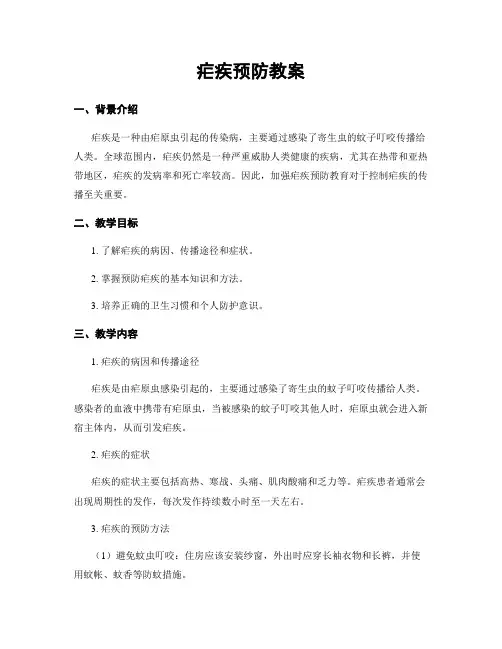 疟疾预防教案