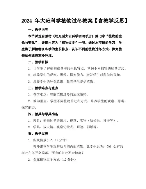 2024年大班科学植物过冬教案【含教学反思】