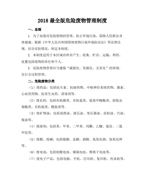 2018最全版危险废物管理制度