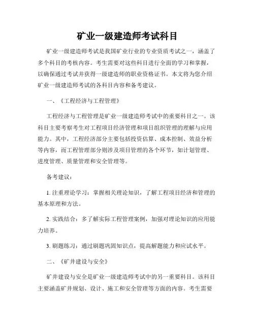 矿业一级建造师考试科目