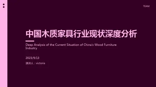 2023年中国木质家具行业现状深度分析与发展趋势调研报告