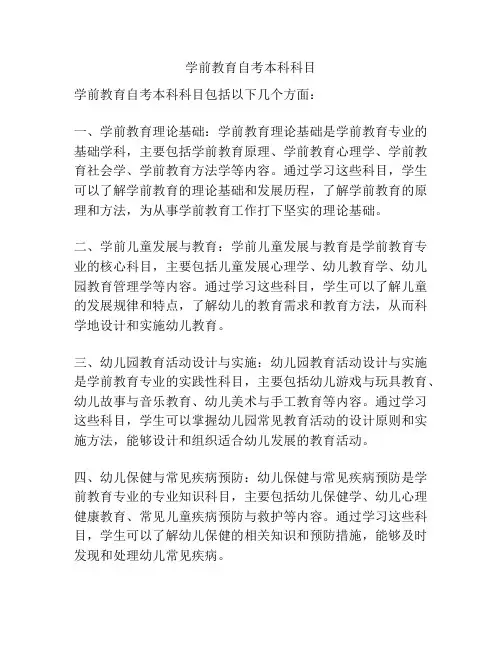 学前教育自考本科科目