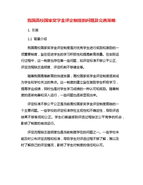 我国高校国家奖学金评定制度的问题及完善策略