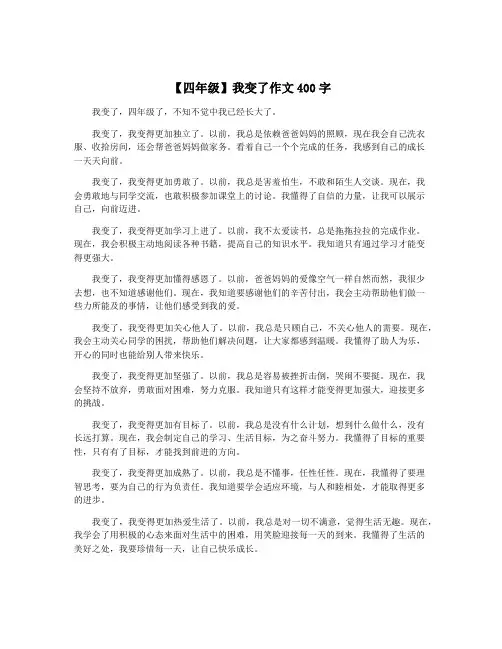 【四年级】我变了作文400字