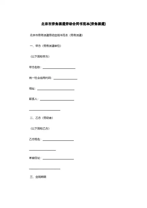 北京市劳务派遣劳动合同书范本(劳务派遣)