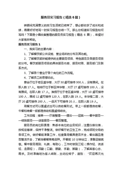 服务员实习报告（精选6篇）