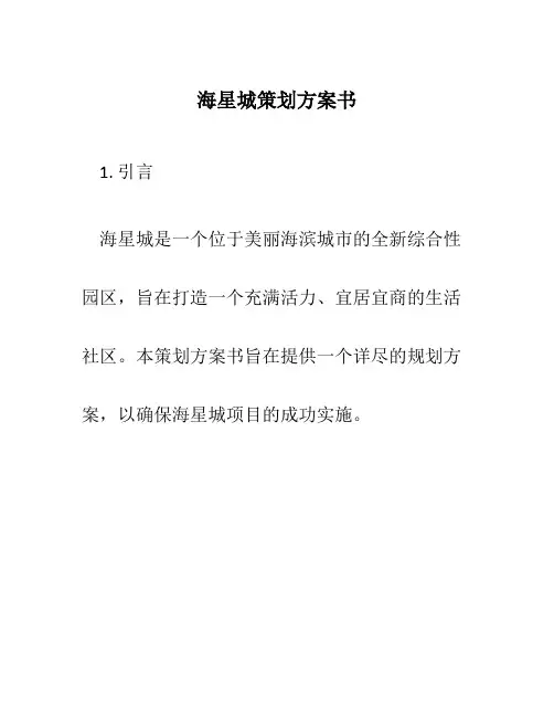 海星城策划方案书