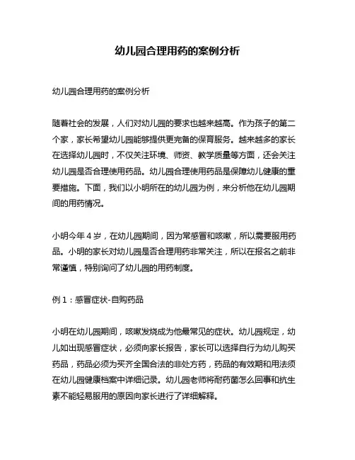 幼儿园合理用药的案例分析
