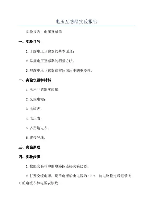 电压互感器实验报告