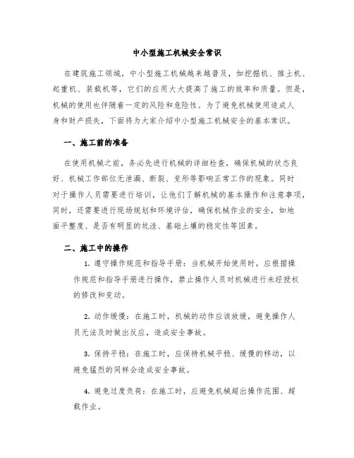 中小型施工机械安全常识