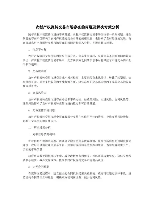 农村产权流转交易市场存在的问题及解决对策分析