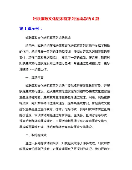 妇联廉政文化进家庭系列运动总结6篇