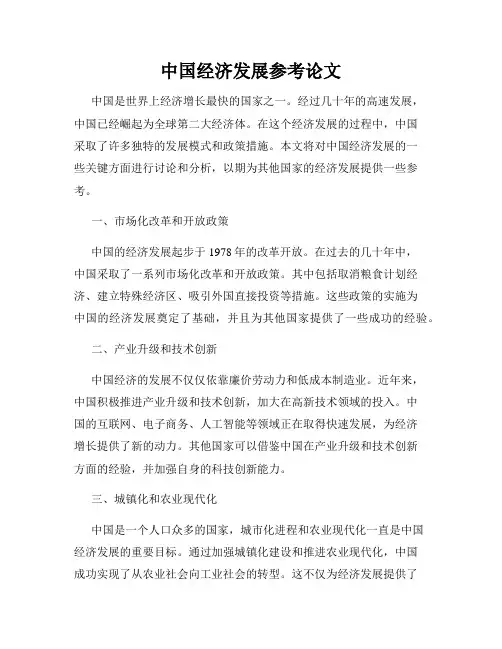 中国经济发展参考论文