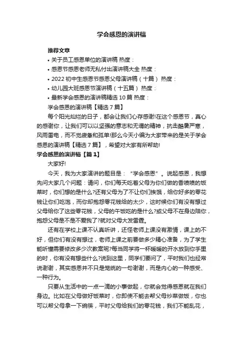 学会感恩的演讲稿【精选7篇】