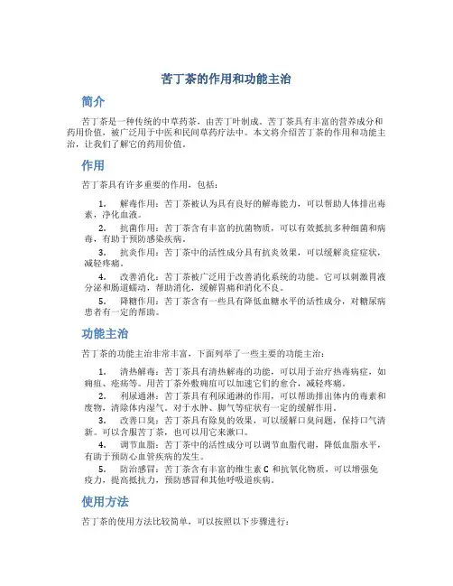 苦丁茶的作用和功能主治是什么