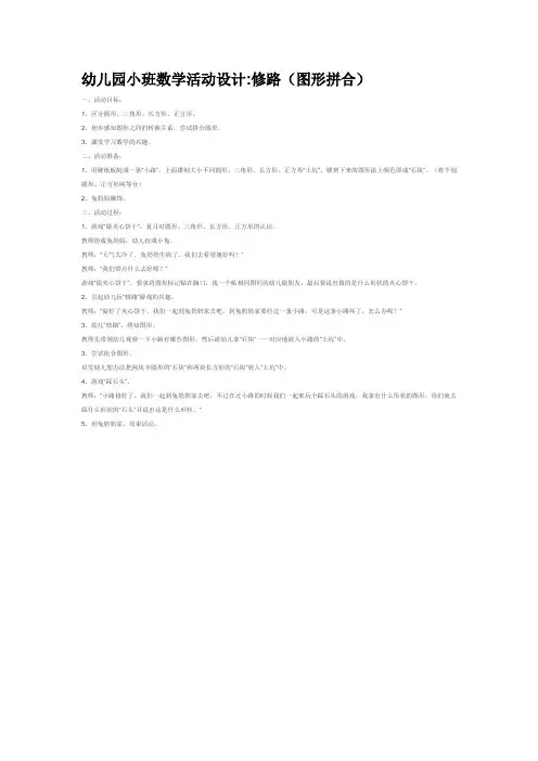 二年级幼儿园小班数学活动设计修路(图形拼合)