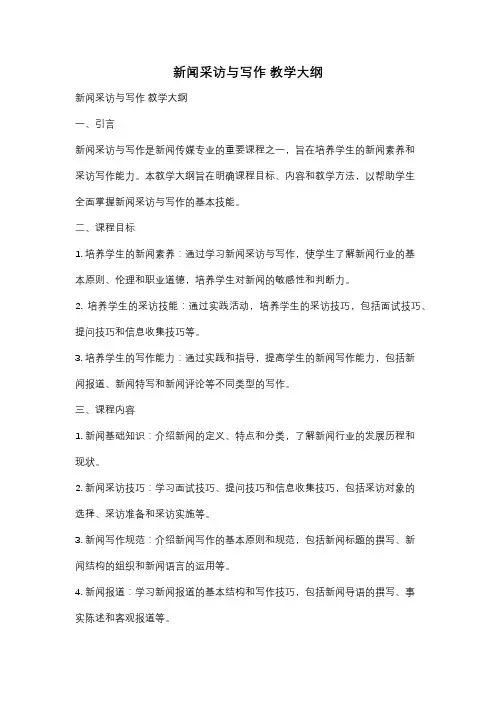 新闻采访与写作 教学大纲