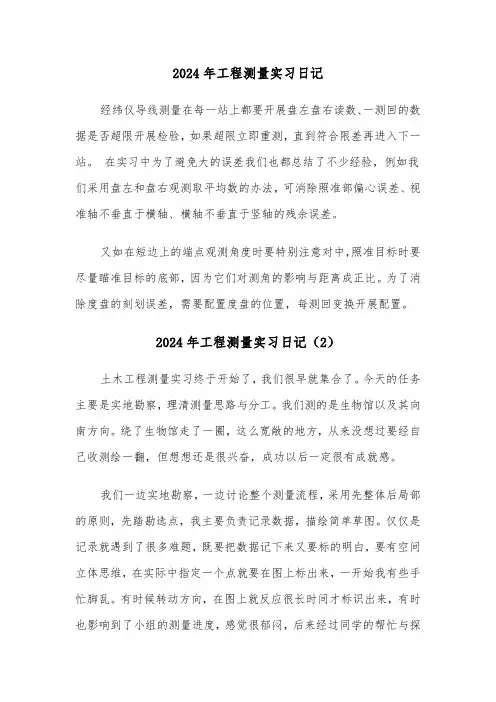 2024年工程测量实习日记(3篇)