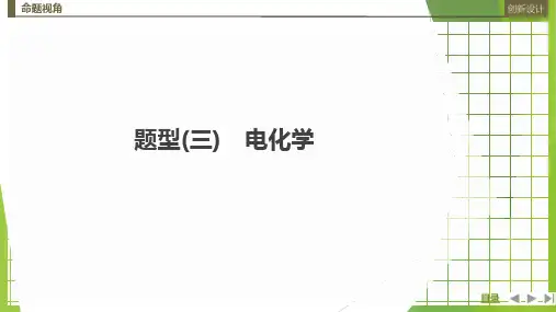 2023届高三化学二轮复习选择题突破题型(三)电化学(共62张PPT)