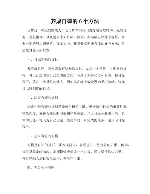 养成自律的6个方法