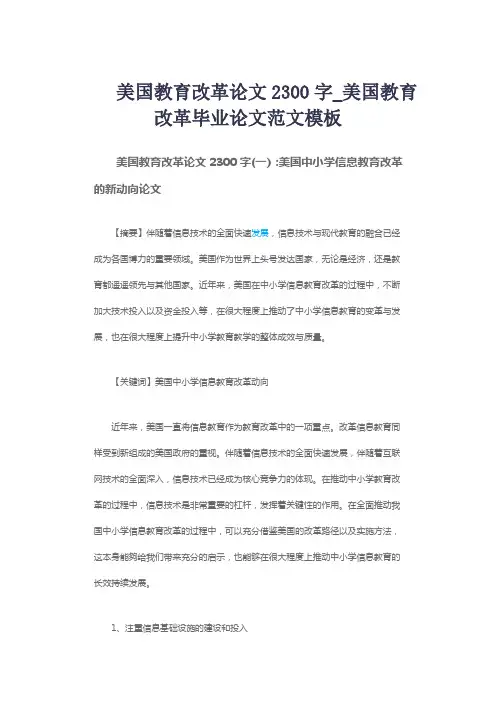 美国教育改革论文2300字_美国教育改革毕业论文范文模板