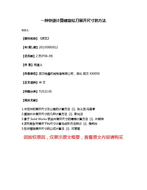 一种快捷计算螺旋绞刀展开尺寸的方法