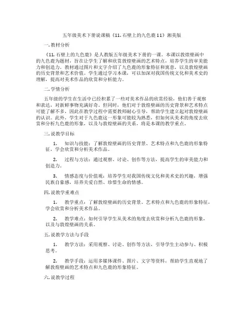 五年级美术下册说课稿《11.石壁上的九色鹿11》湘美版