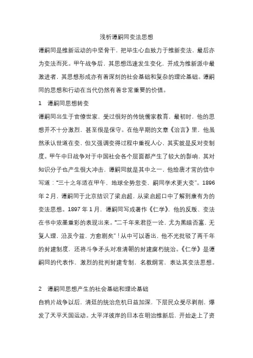 谭嗣同变法作文