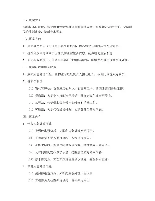 物业停水停电应急处理预案