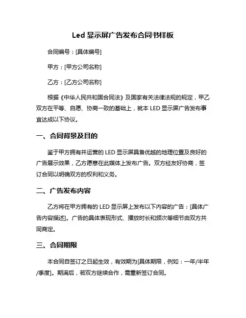 Led显示屏广告发布合同书样板