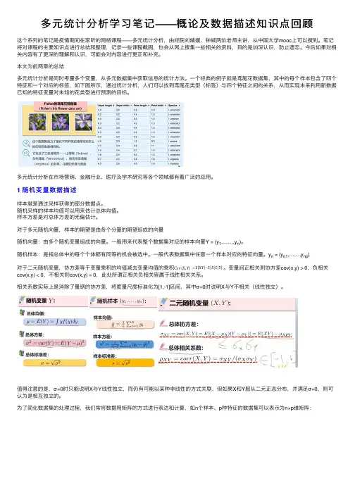 多元统计分析学习笔记——概论及数据描述知识点回顾