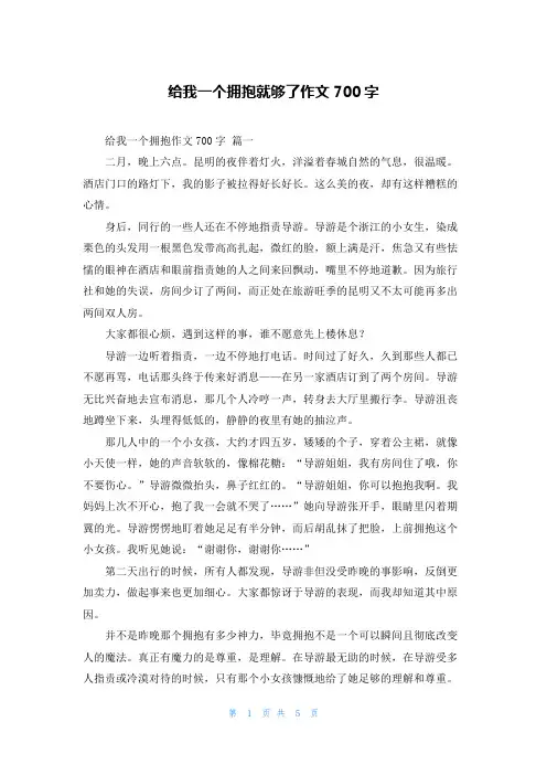 给我一个拥抱就够了作文700字