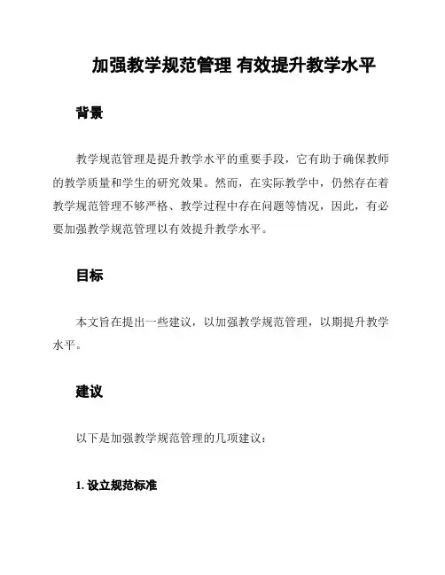 加强教学规范管理 有效提升教学水平