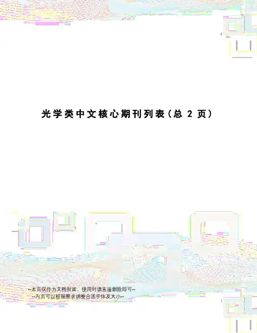 光学类中文核心期刊列表
