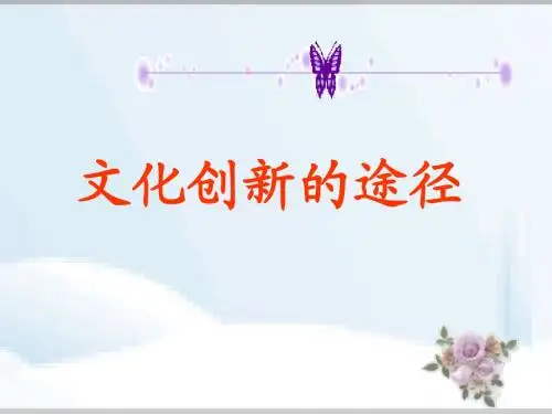文化创新的途径