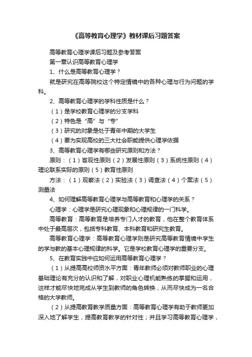 《高等教育心理学》教材课后习题答案
