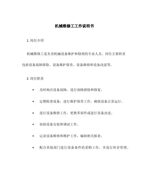 机械维修工工作说明书