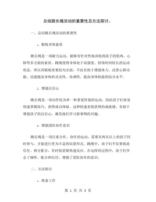 总结跳长绳活动的重要性及方法探讨