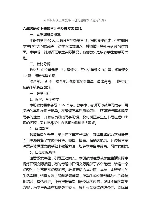 六年级语文上册教学计划及进度表（通用5篇）