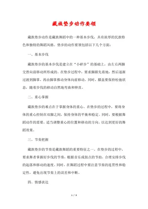 藏族垫步动作要领
