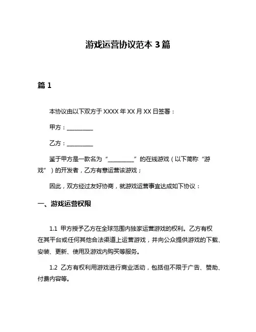 游戏运营协议范本3篇