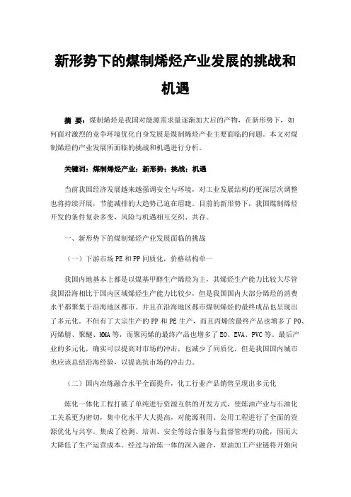 新形势下的煤制烯烃产业发展的挑战和机遇