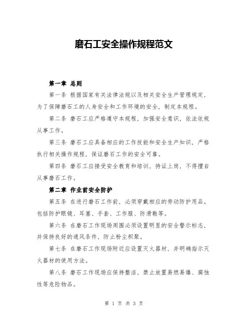 磨石工安全操作规程范文